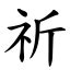 祈字|漢字:祈 (注音:ㄑㄧˊ,部首:示) 